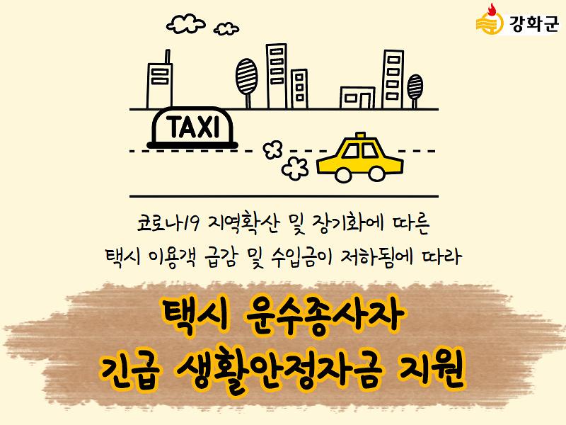 강화군 택시 운수종사자 긴급 생활안정자금 지원 (종료) 사진